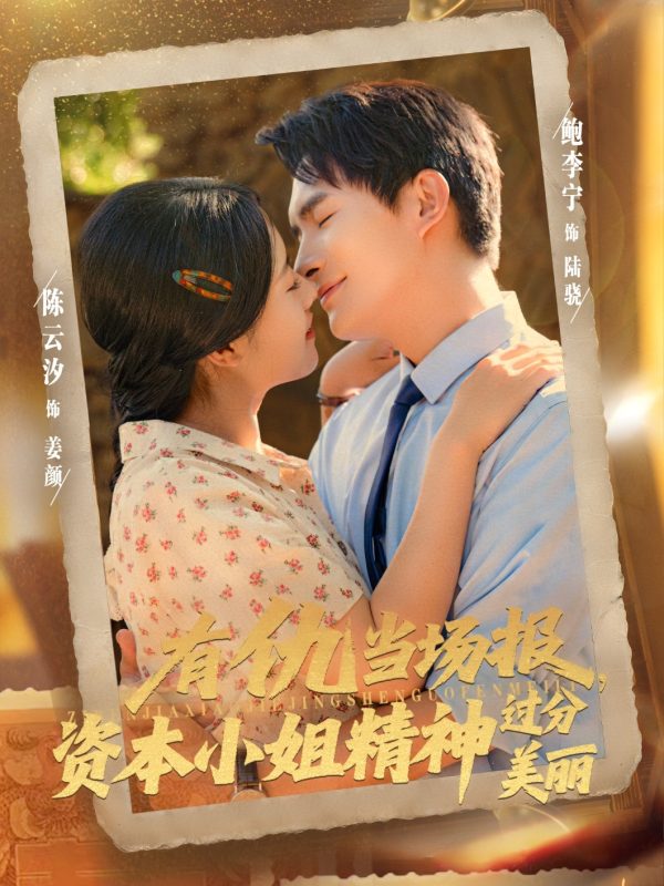 《有仇当场报资本小姐精神过分美丽》-VIP部落