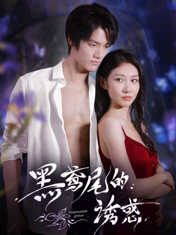 《黑鸢尾的诱惑》-VIP部落