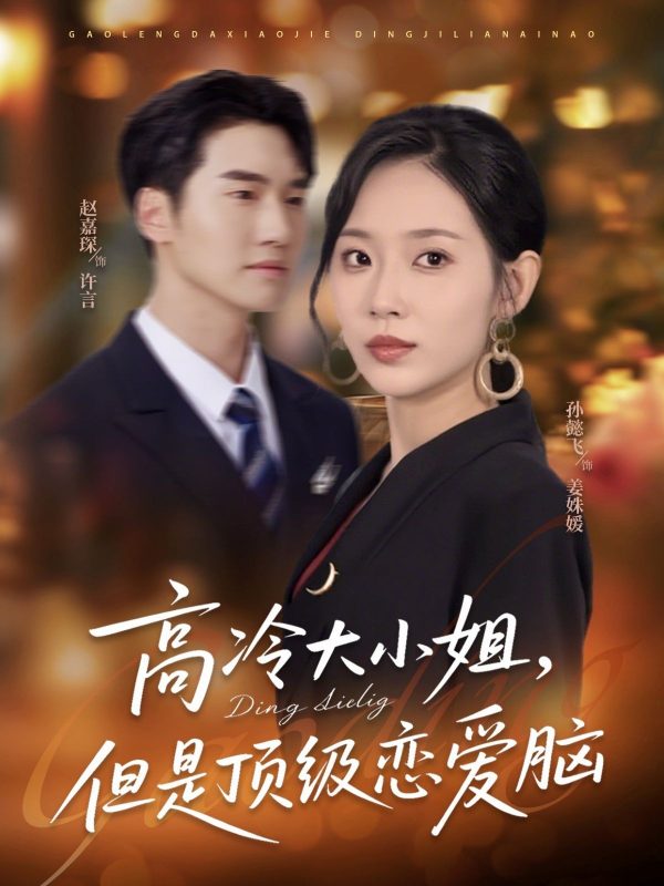 《高冷大小姐但是顶级恋爱脑》-VIP部落