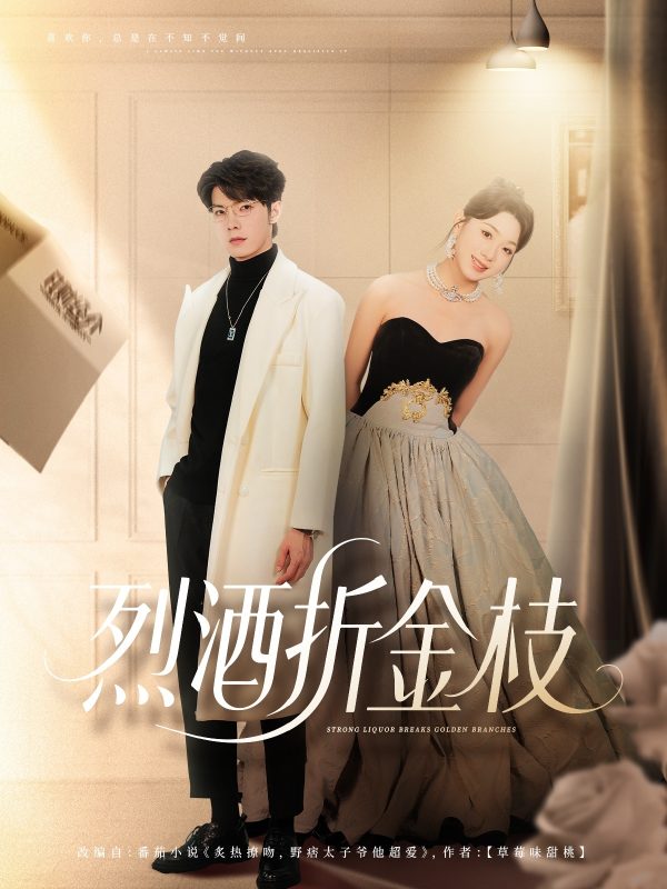 《烈酒折金枝》-VIP部落