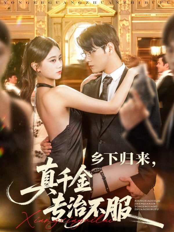 《乡下归来真千金专治不服》-VIP部落