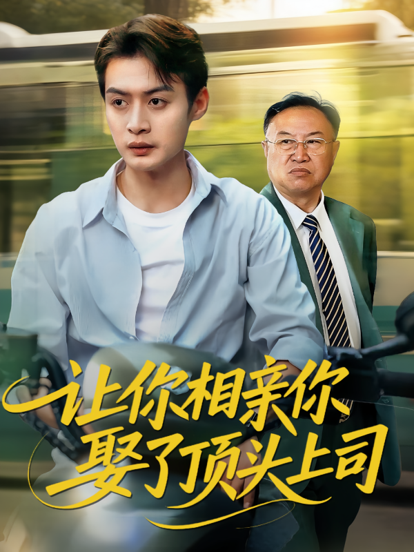 《让你相亲你娶了顶头上司》-VIP部落