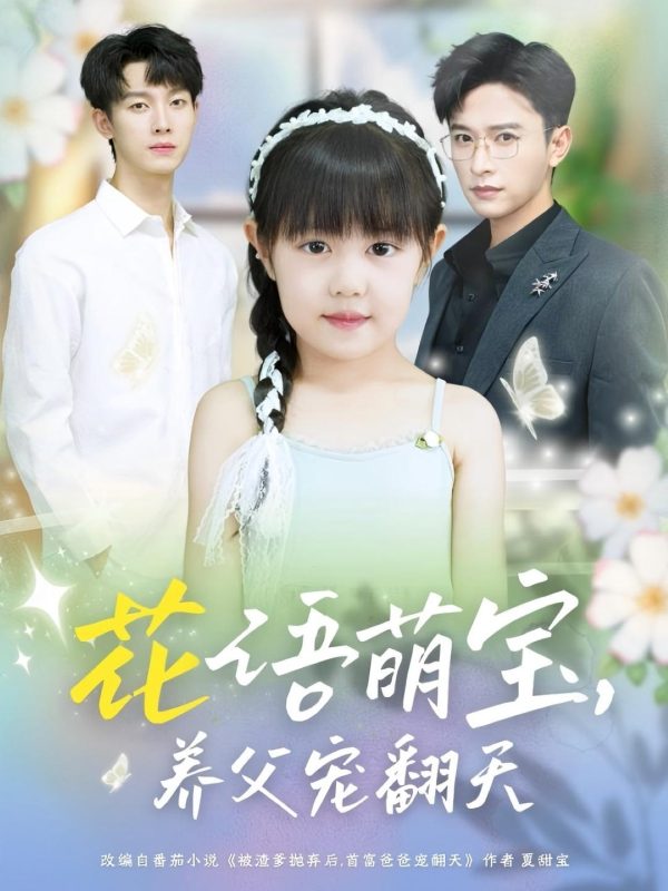 《花语萌宝养父宠翻天》-VIP部落