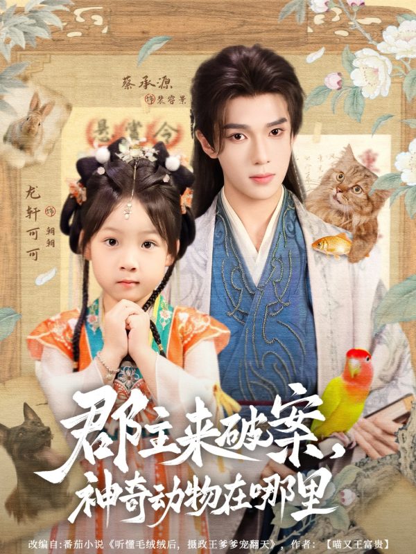 《郡主来破案神奇动物在哪里》-VIP部落