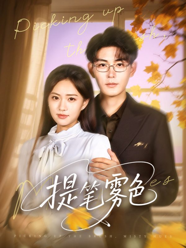 《提笔雾色》-VIP部落
