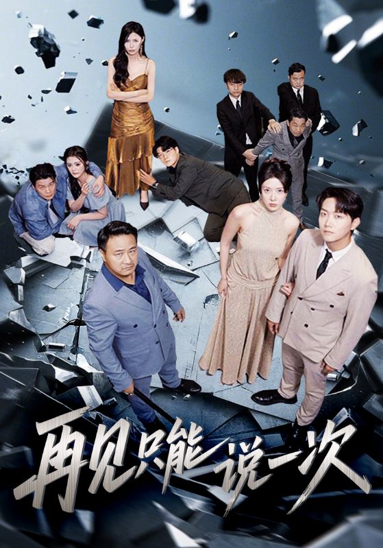 《再见只能说一次》-VIP部落