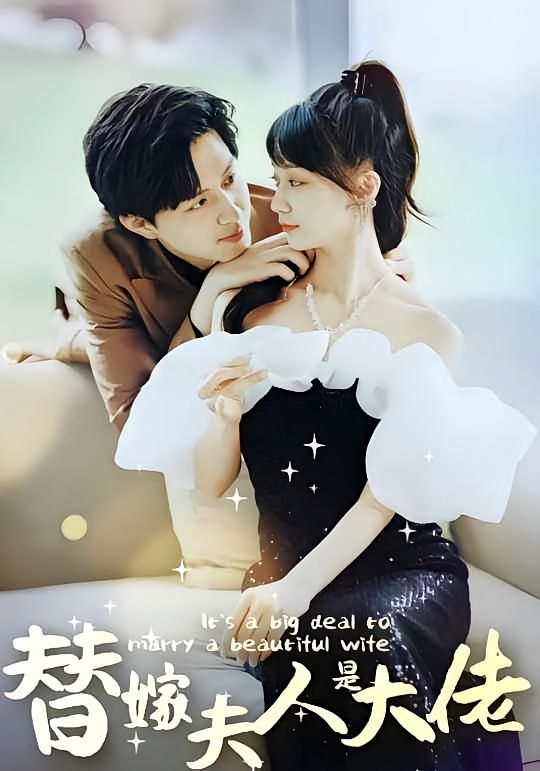 《佳人心向暖，替嫁夫人是大佬》-VIP部落