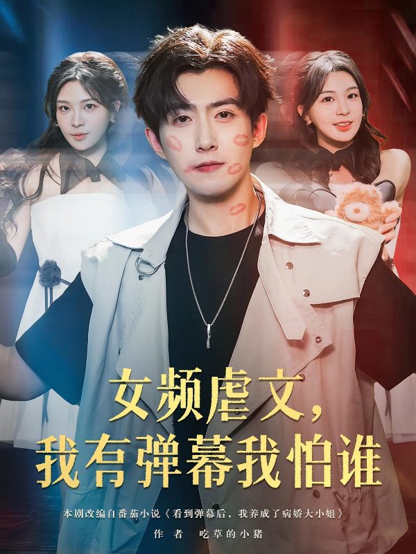 《女频虐文我有弹幕我怕谁》-VIP部落