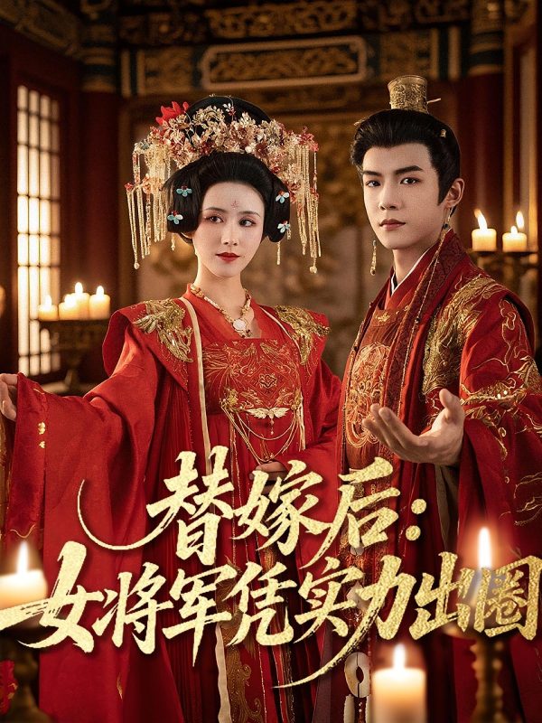 《替嫁后女将军凭实力出圈》-VIP部落