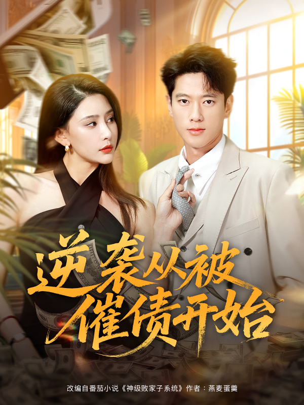 《逆袭从被催债开始》-VIP部落