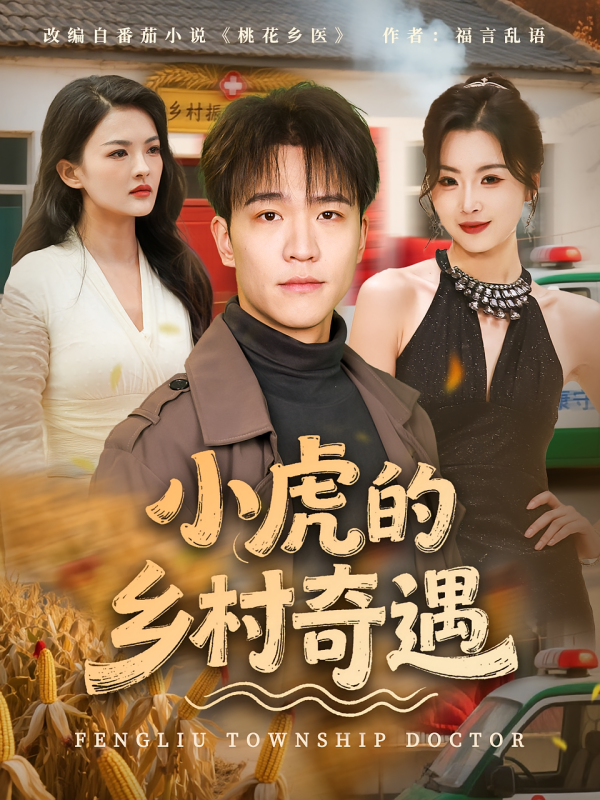 《小虎的乡村奇遇》-VIP部落