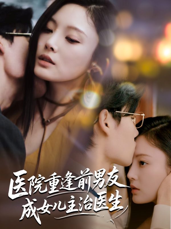《医院重逢前男友成女儿主治医生》-VIP部落