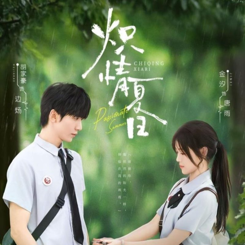 《炽情夏日》-VIP部落