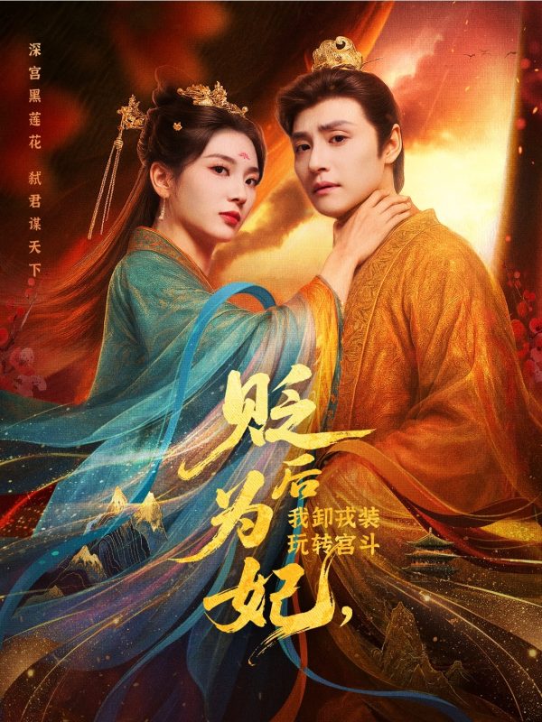 《后为妃我卸戎装玩转宫斗》-VIP部落