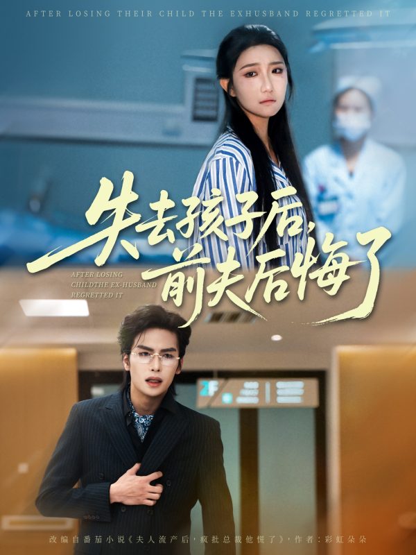 《失去孩子后前夫后悔了》-VIP部落