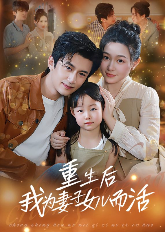 《重生后我为妻子女儿而活》-VIP部落