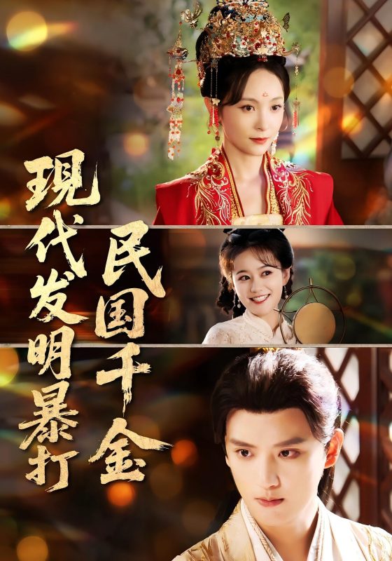 《现代发明暴打民国千金》-VIP部落