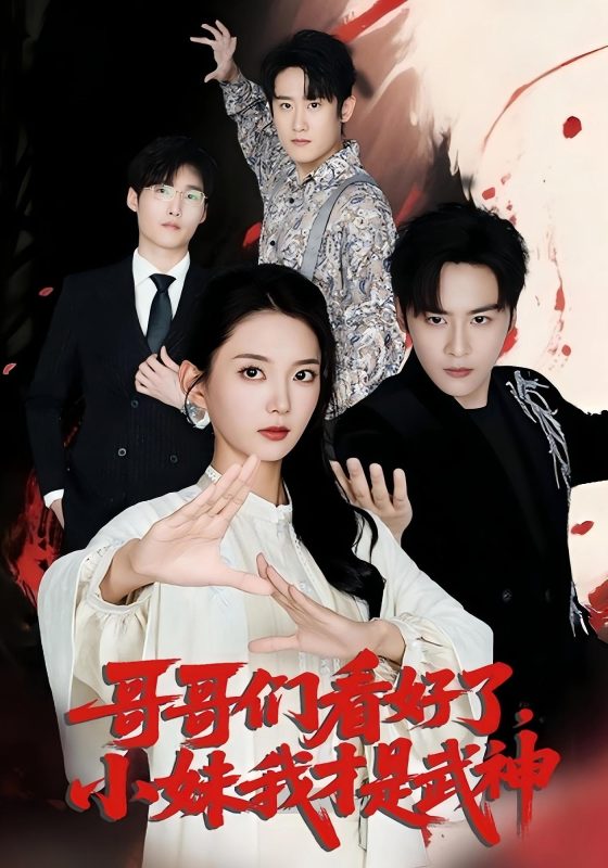 《哥哥们看好了小妹我才是武神》-VIP部落