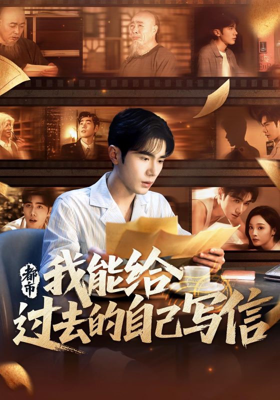 《都市我能给过去的自己写信》-VIP部落