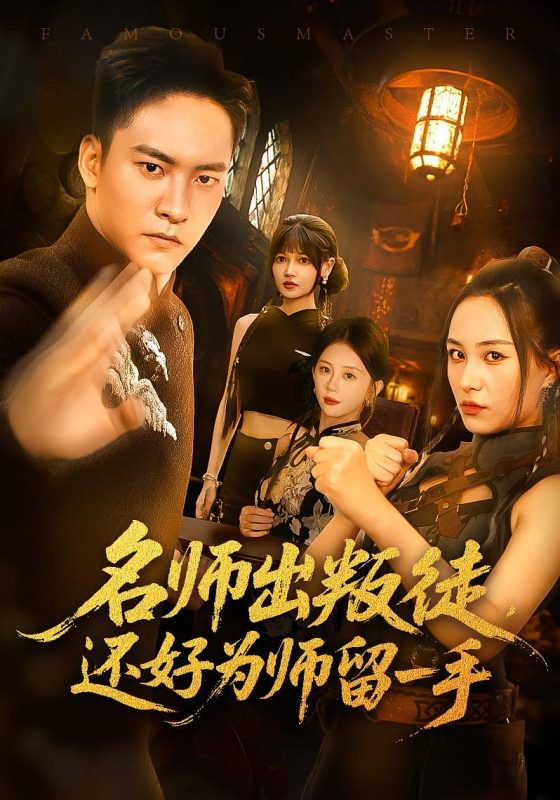 《名师出叛徒还好为师留一手》-VIP部落