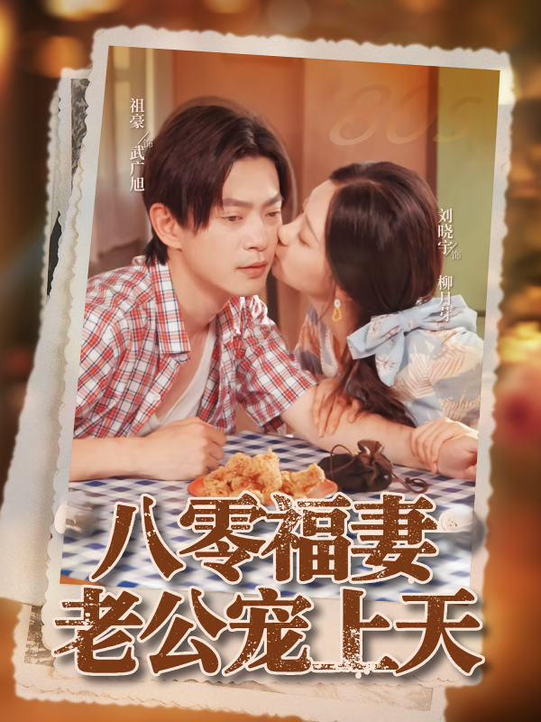 《八零福妻老公宠上天》-VIP部落