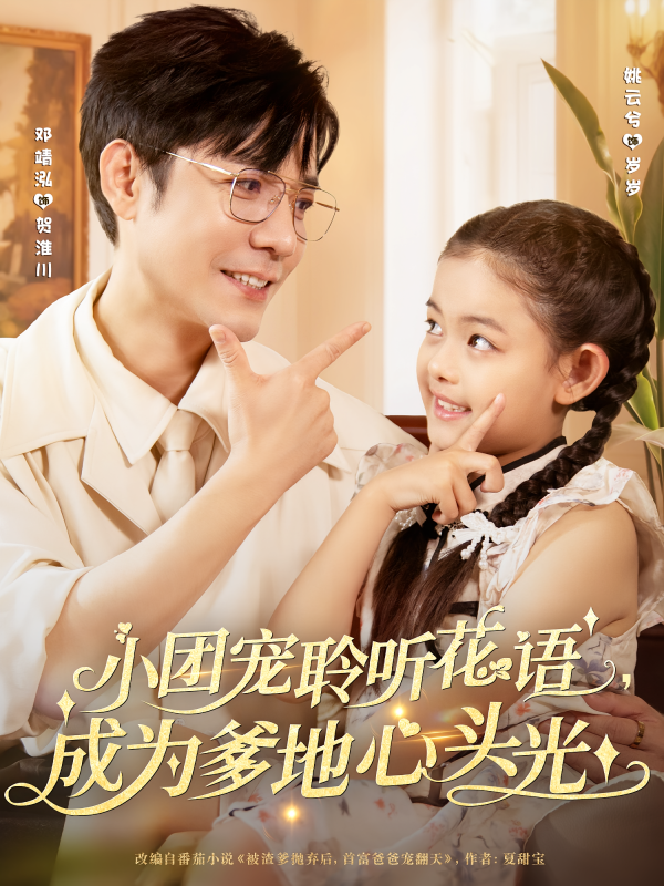 《小团宠聆听花语成为爹地心头光》-VIP部落