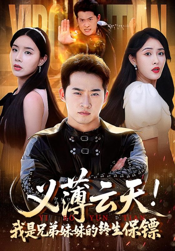 《义薄云天我是兄弟妹妹的终生保镖》-VIP部落