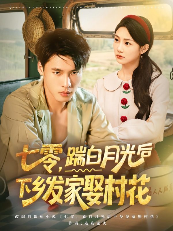 《七零踹白月光后下乡发家娶村花》-VIP部落
