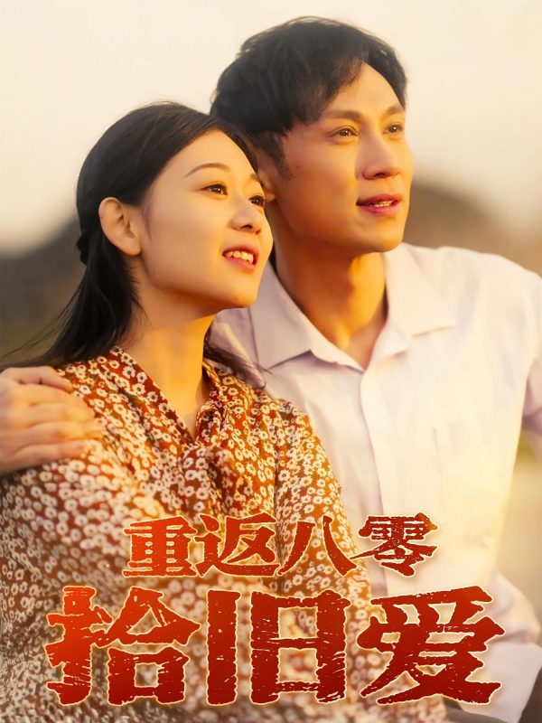 《重返八零拾旧爱》-VIP部落