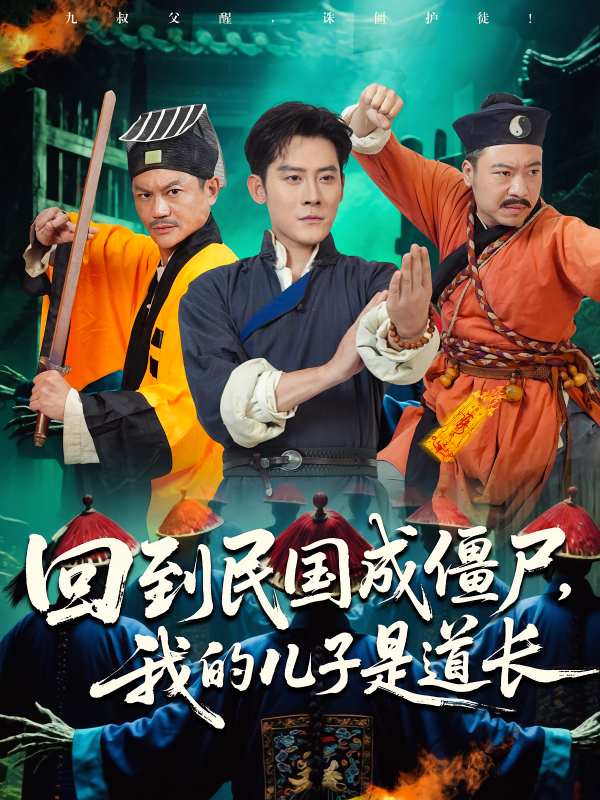 《回到民国成僵尸，我的儿子是道长》-VIP部落