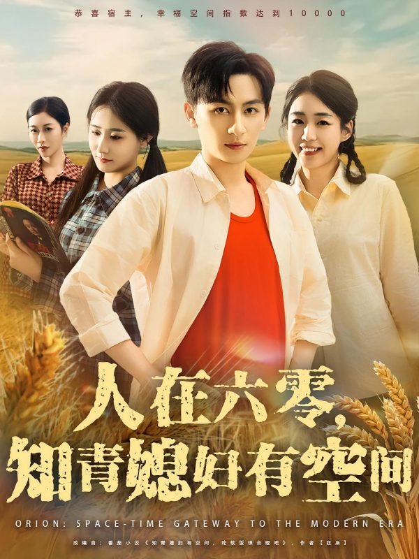 《人在六零知青媳妇有空间》-VIP部落