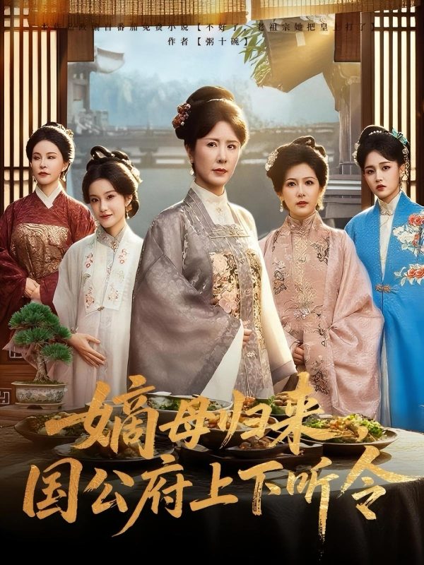 《嫡母归来国公府上下听令》-VIP部落