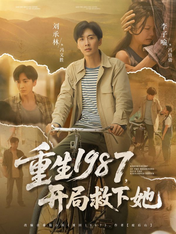 《重生1987开局救下她》-VIP部落