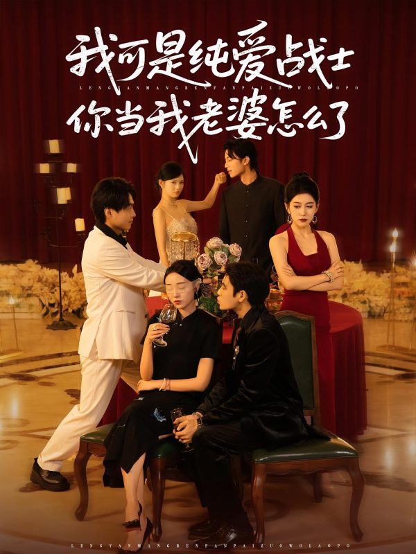 《我可是纯爱战士你当我老婆怎么了》-VIP部落
