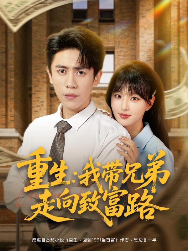 《重生我带兄弟走向致富路》-VIP部落