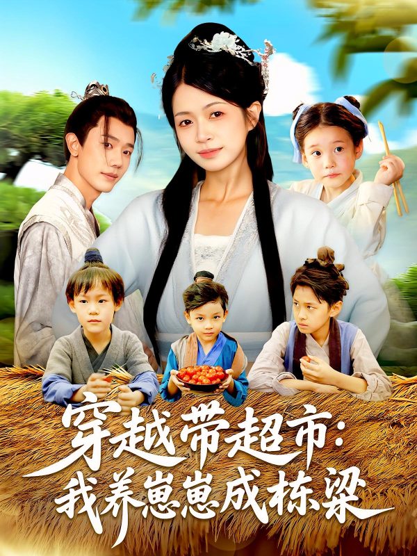 《穿越带超市我养崽崽成栋梁》-VIP部落