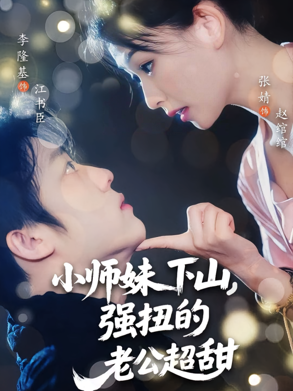 《小师妹下山强扭的老公超甜》-VIP部落