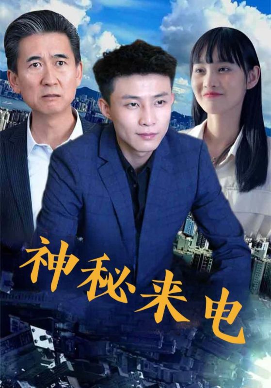 《神秘来电》-VIP部落