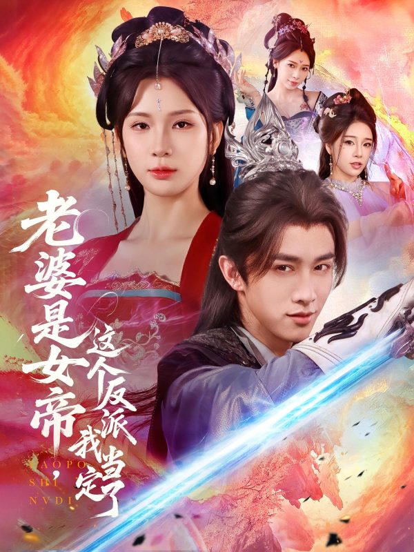 《老婆是女帝这个反派我当定了》-VIP部落
