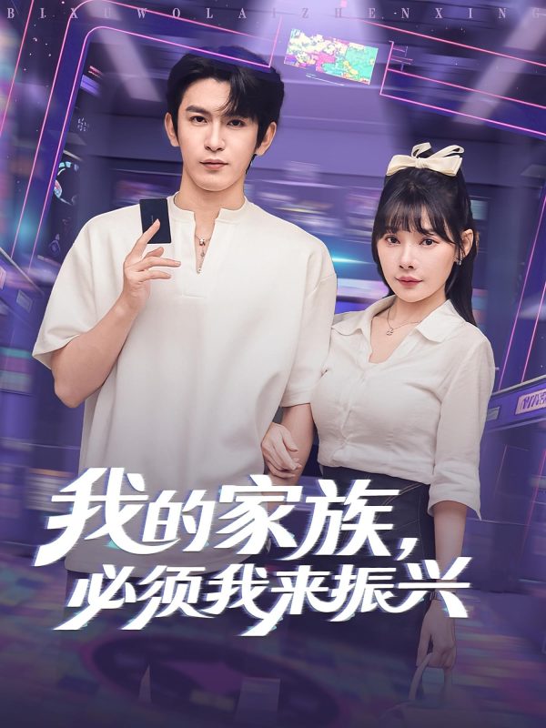 《我的家族必须我来振兴》-VIP部落
