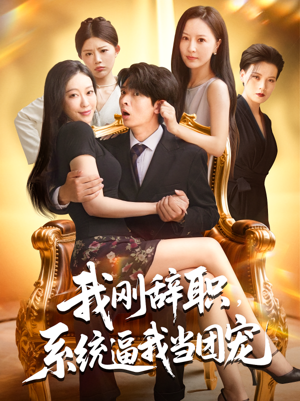 《我刚辞职系统逼我当团宠》-VIP部落