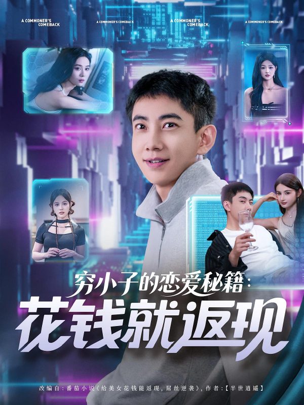 《穷小子的恋爱秘籍花钱就返现》-VIP部落