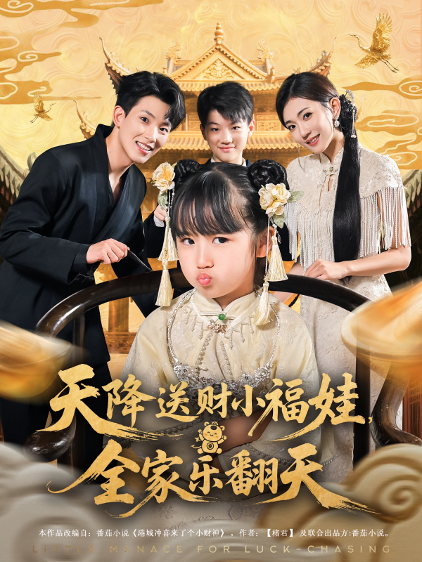 《天降送财小福娃全家乐翻天》-VIP部落