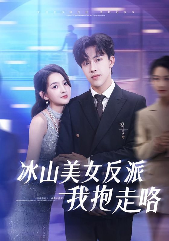 《冰山美女反派我抱走咯》-VIP部落