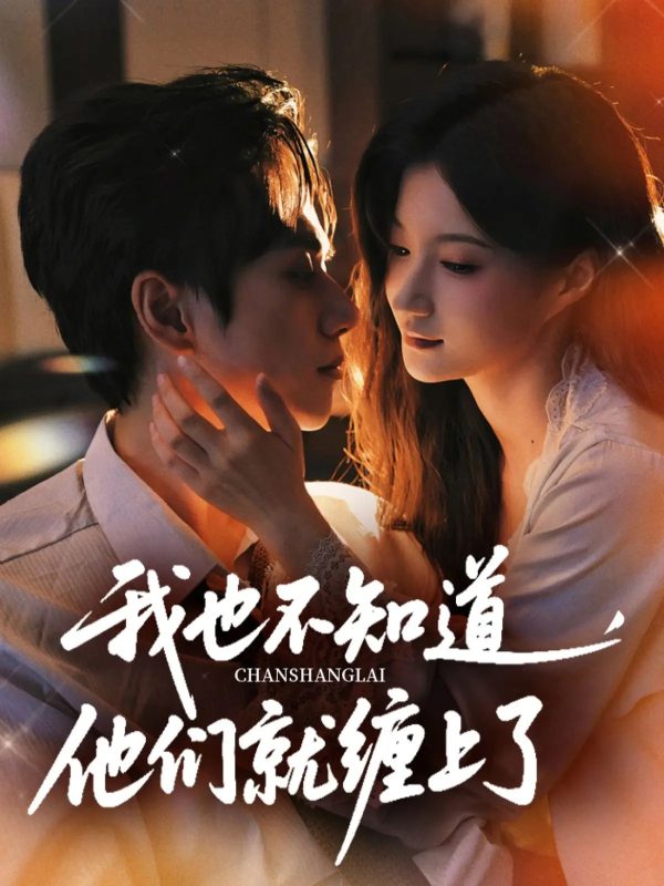《我也不知道他们就缠上了》-VIP部落