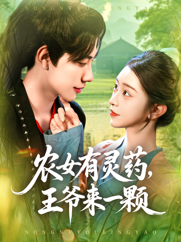《农女有灵药王爷来一颗》-VIP部落