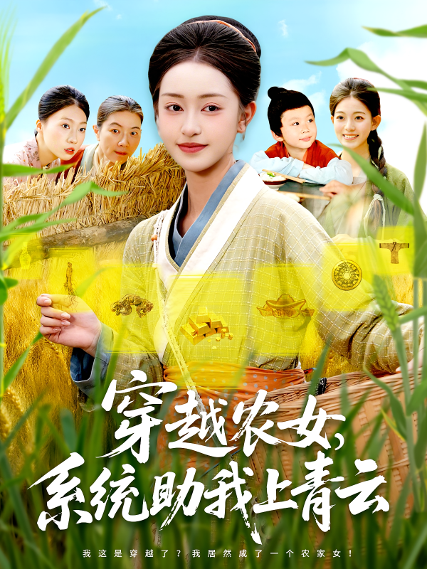《穿越农女系统助我上青云》-VIP部落