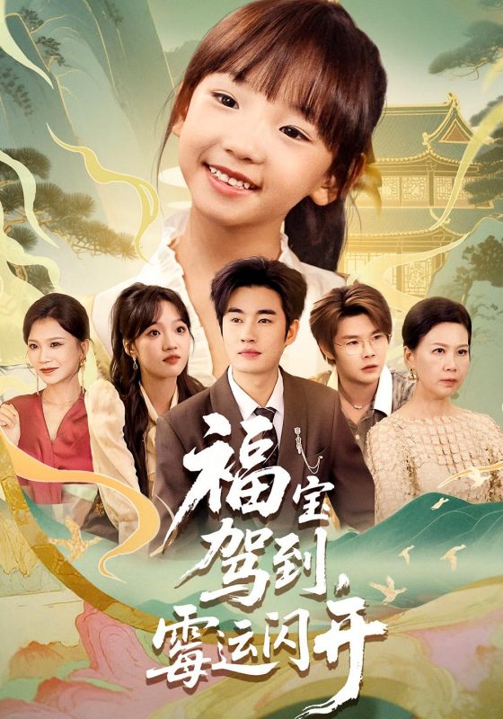 《福宝驾到，霉运闪开》-VIP部落