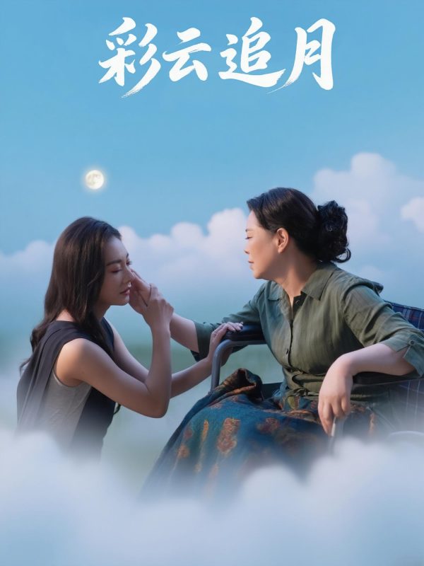《彩云追月》-VIP部落