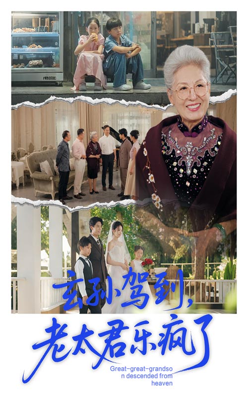《玄孙驾到老太君乐疯了》-VIP部落